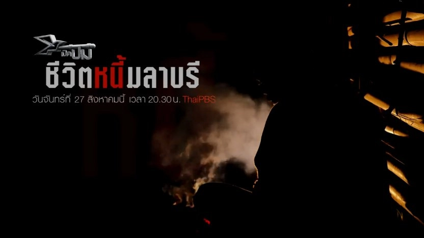 ชีวิตหนี้มลาบรี