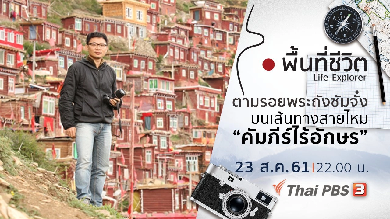 ตามรอยพระถังซัมจั๋งบนเส้นทางสายไหม ตอน 9 คัมภีร์ไร้อักษร