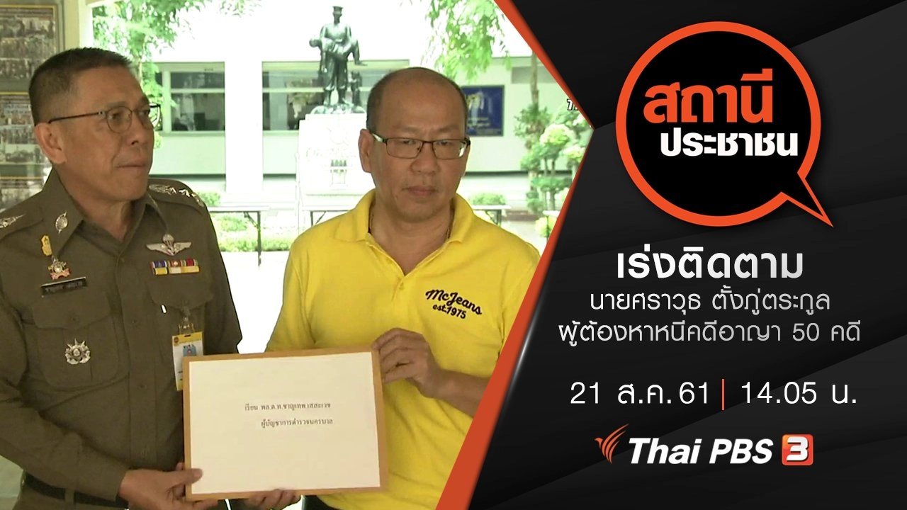 เร่งติดตาม นายศราวุธ ตั้งภู่ตระกูล ผู้ต้องหาหนีคดีอาญา 50 คดี