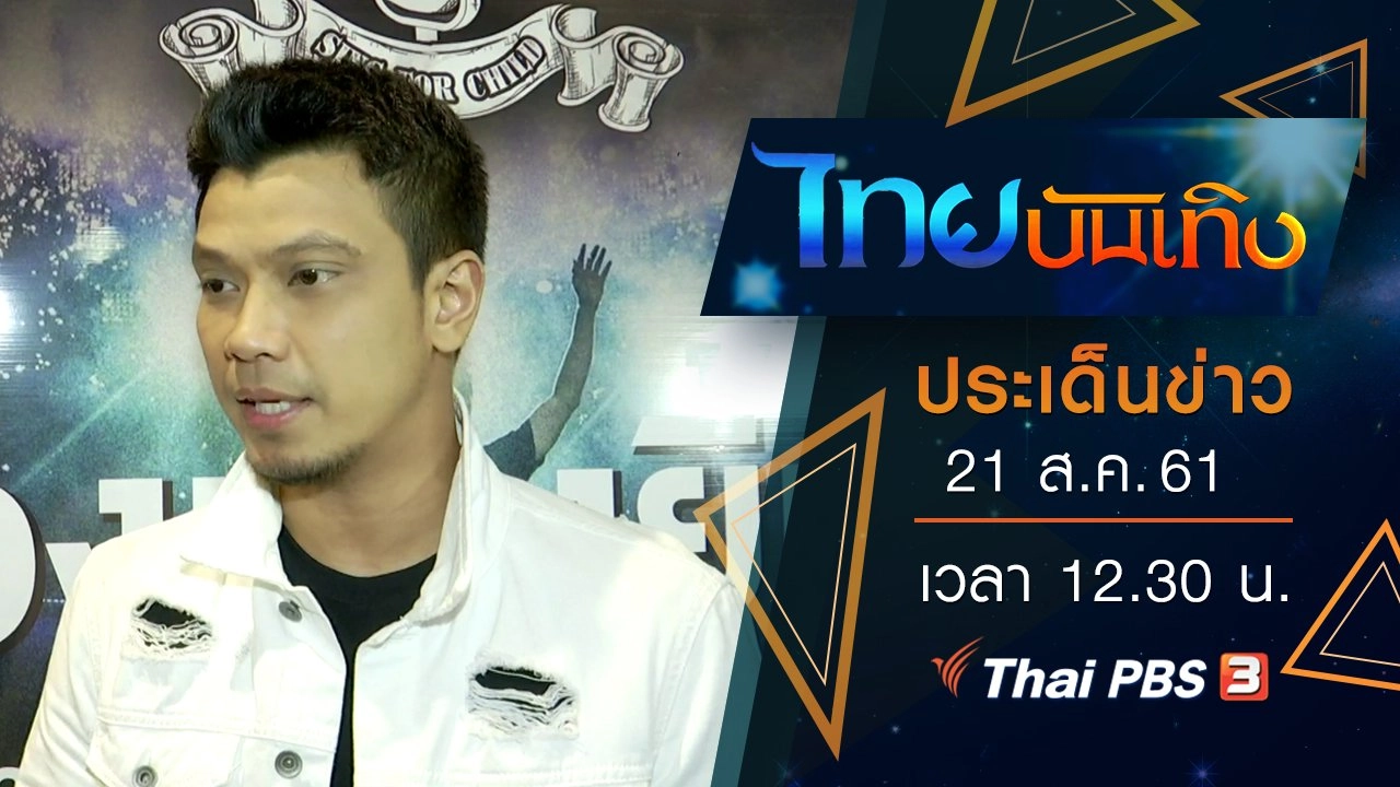 ประเด็นข่าว (21 ส.ค. 61)