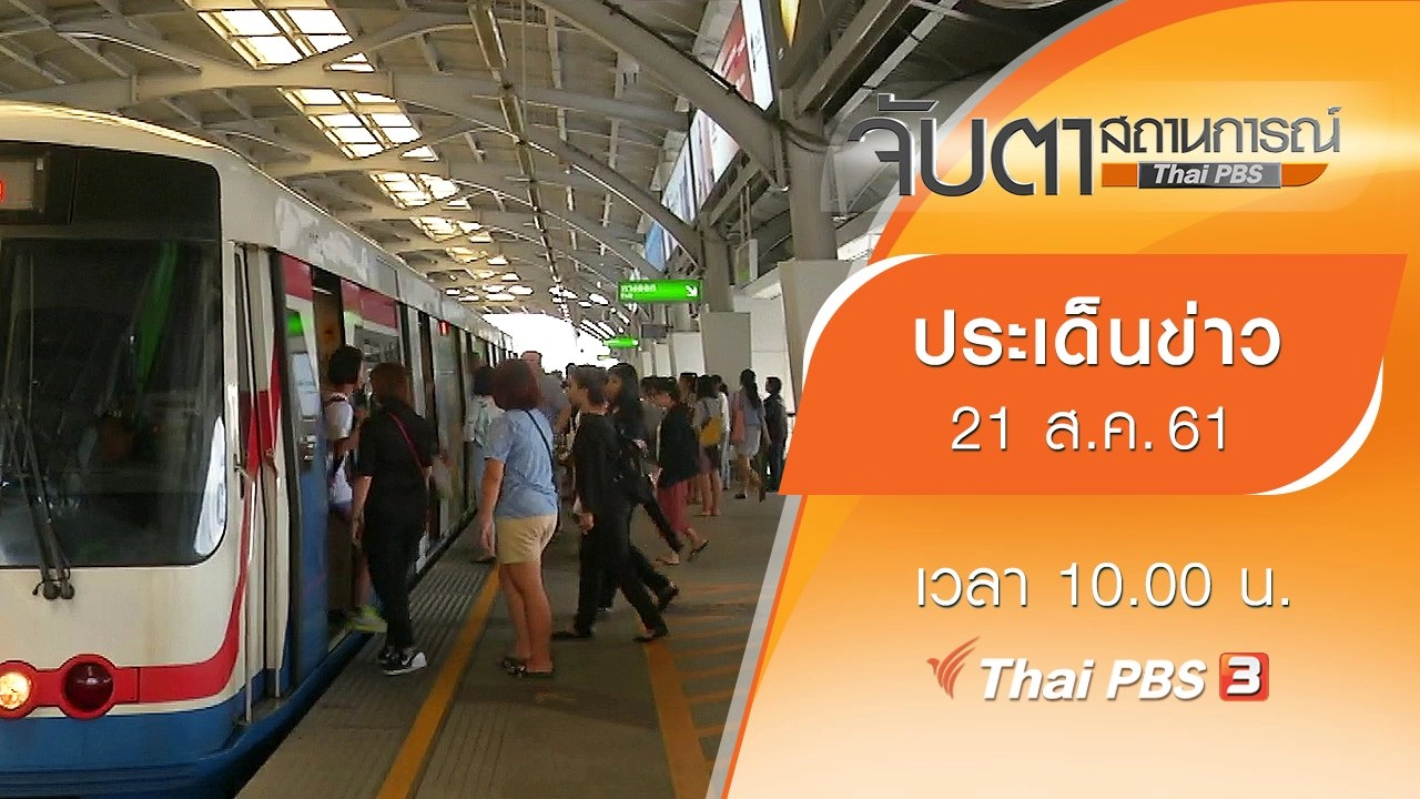ประเด็นข่าว (21 ส.ค. 61)