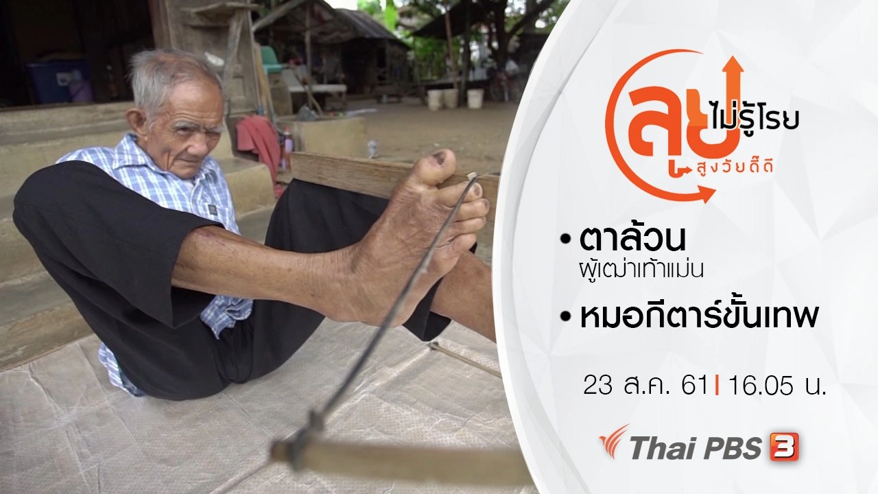 ตาล้วน ผู้เฒ่าเท้าแม่น/ หมอกีตาร์ขั้นเทพ