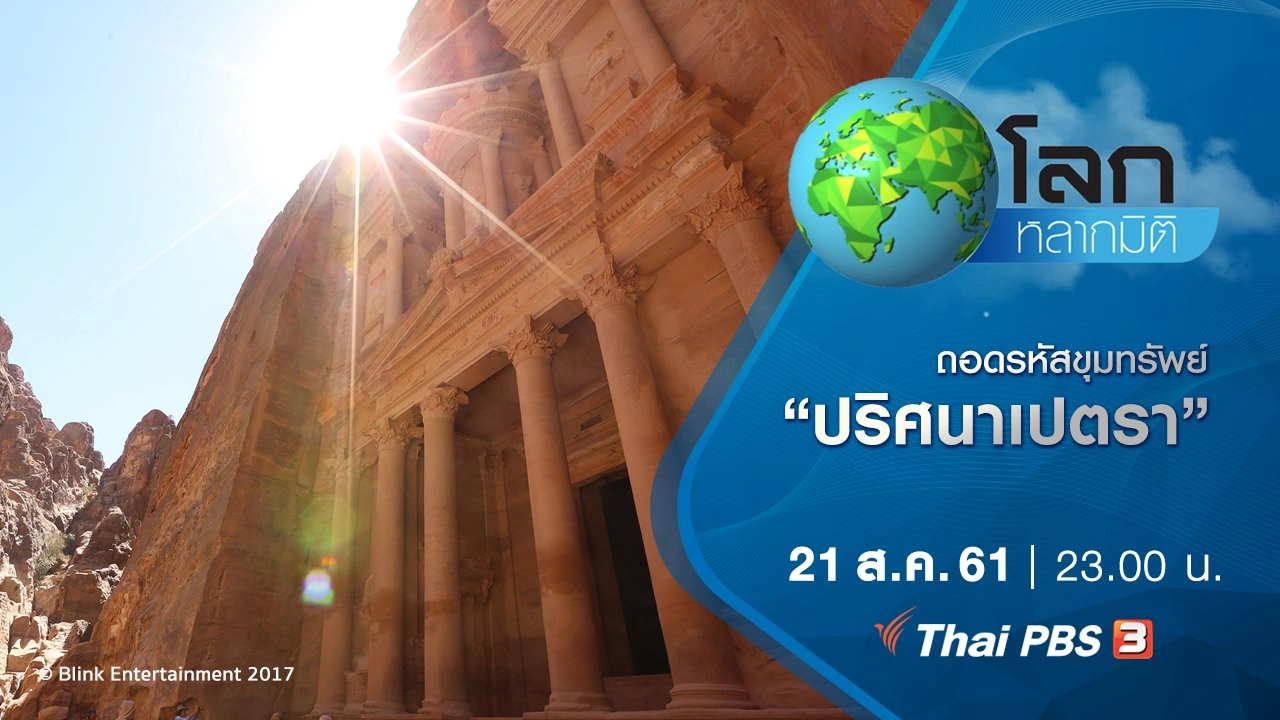 ถอดรหัสขุมทรัพย์ ตอน ปริศนาเปตรา