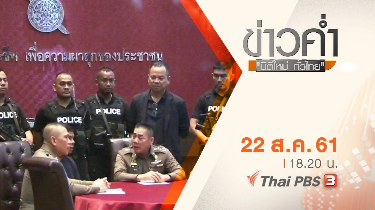 ประเด็นข่าว ( 22 ส.ค. 61)