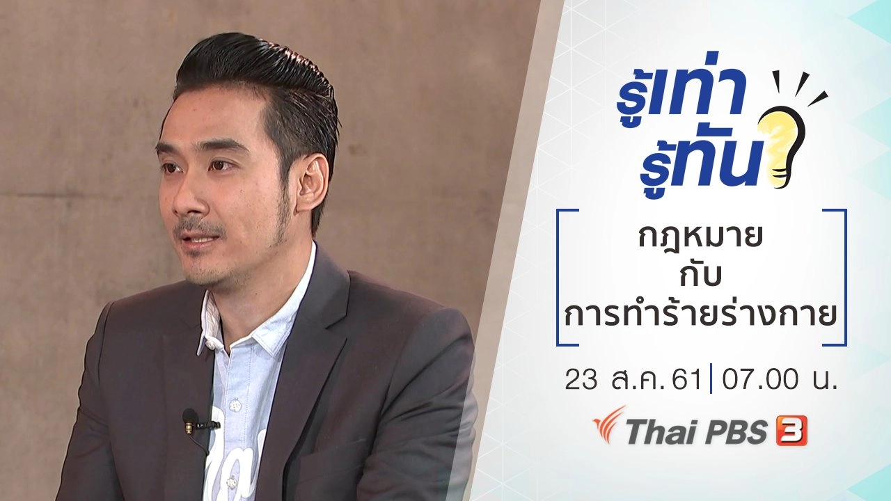 ​กฎหมายกับการทำร้ายร่างกาย