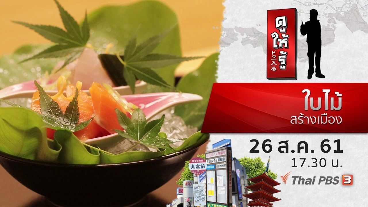 ใบไม้สร้างเมือง