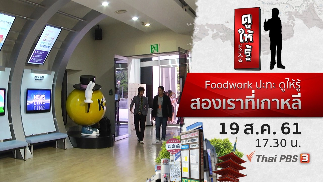 Foodwork ปะทะ ดูให้รู้ สองเราที่เกาหลี