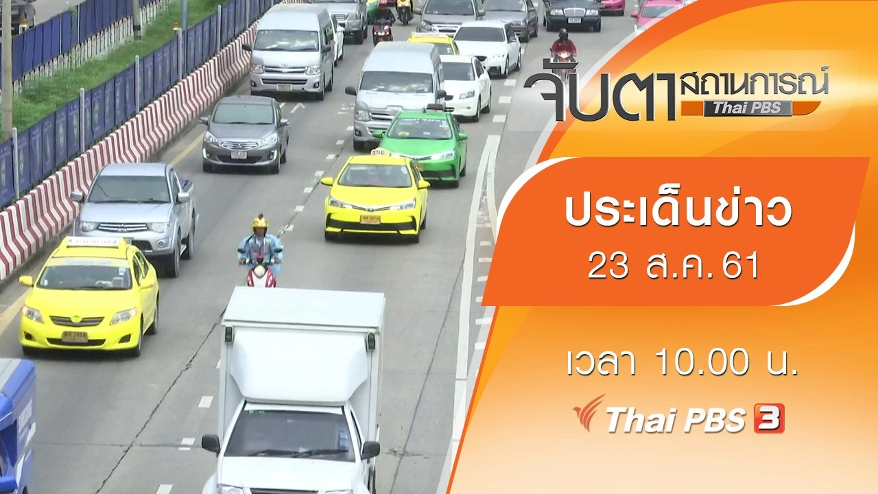 ประเด็นข่าว (23 ส.ค. 61)