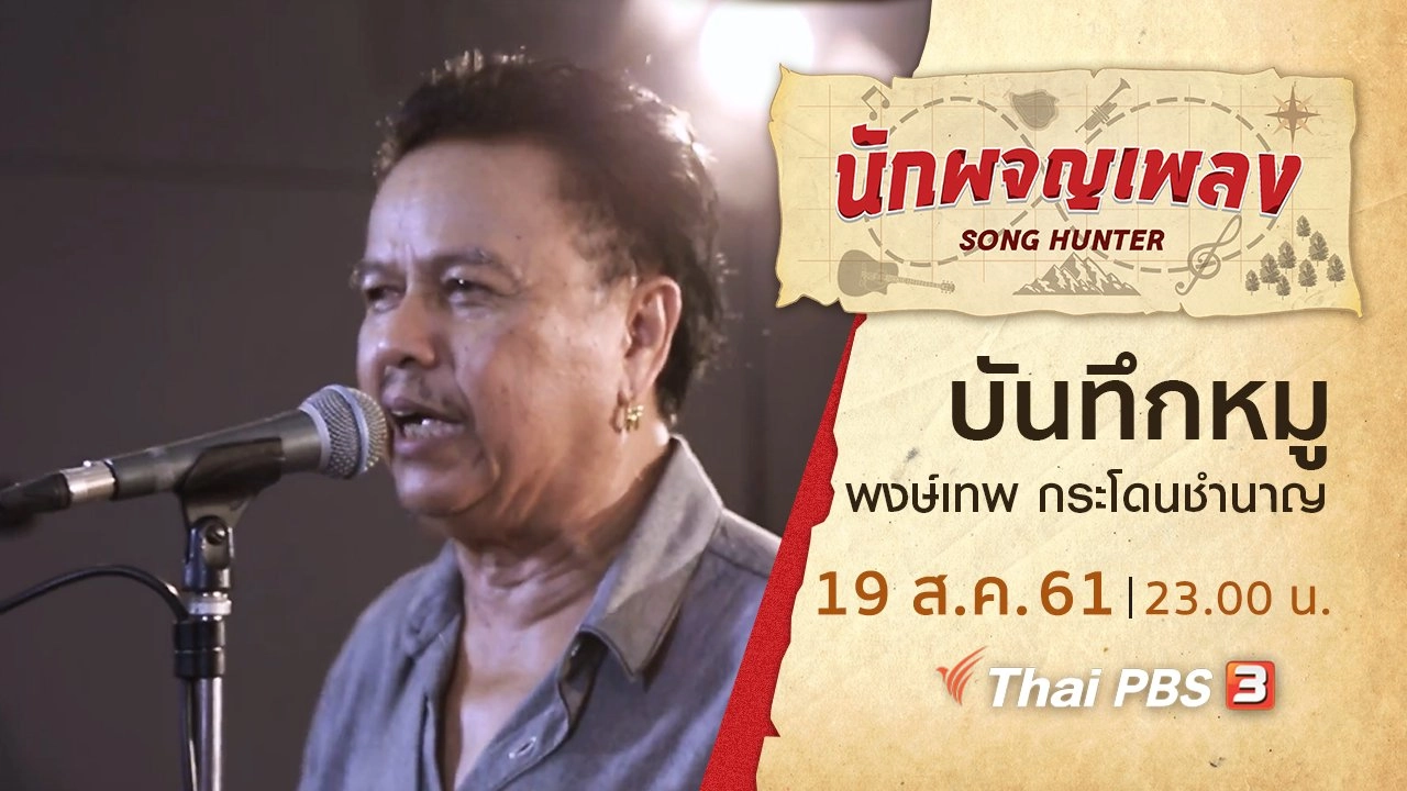 บันทึก หมู พงษ์เทพ กระโดนชำนาญ