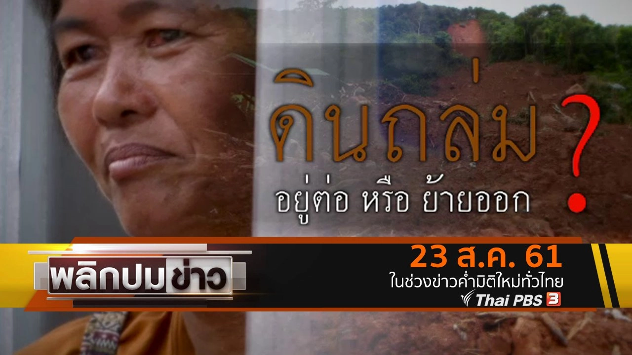 ดินถล่ม อยู่ต่อ หรือ ย้ายออก ?