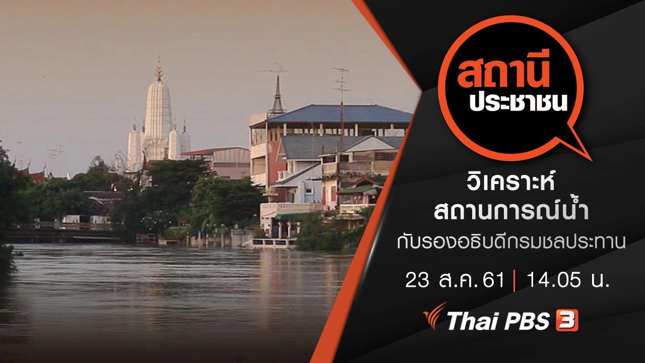วิเคราะห์สถานการณ์น้ำ กับรองอธิบดีกรมชลประทาน