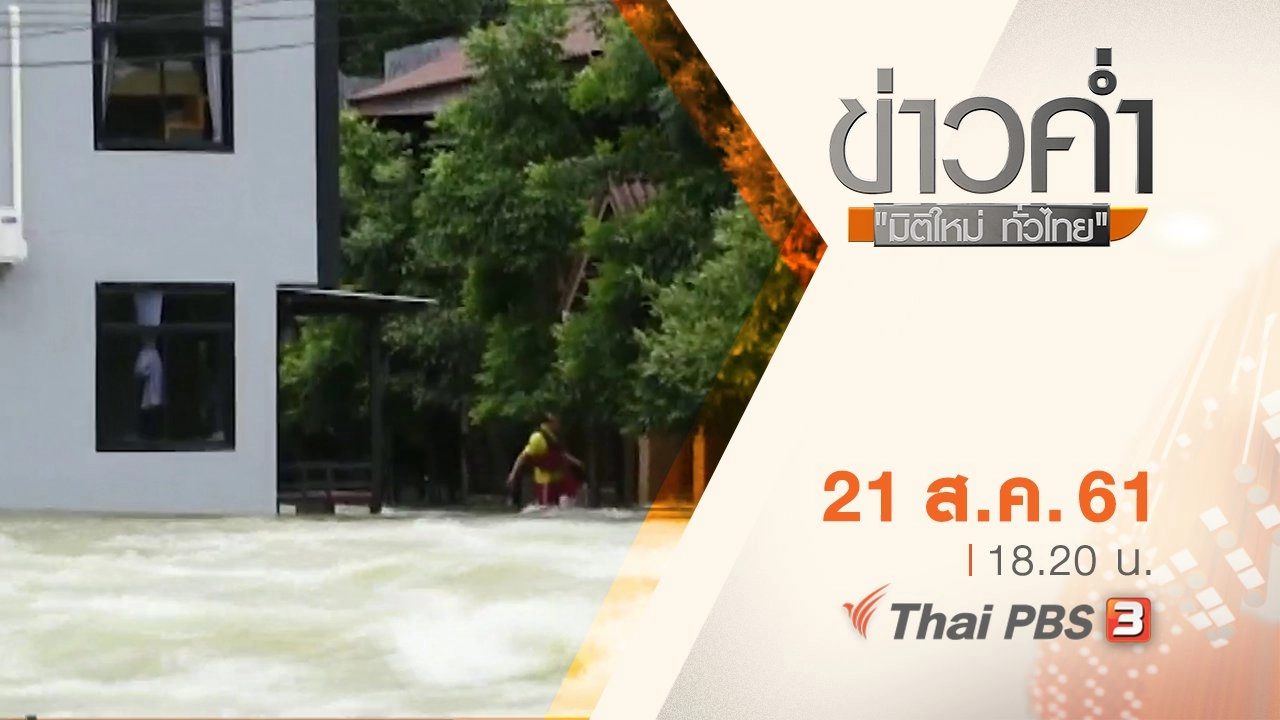 ประเด็นข่าว ( 21 ส.ค. 61)