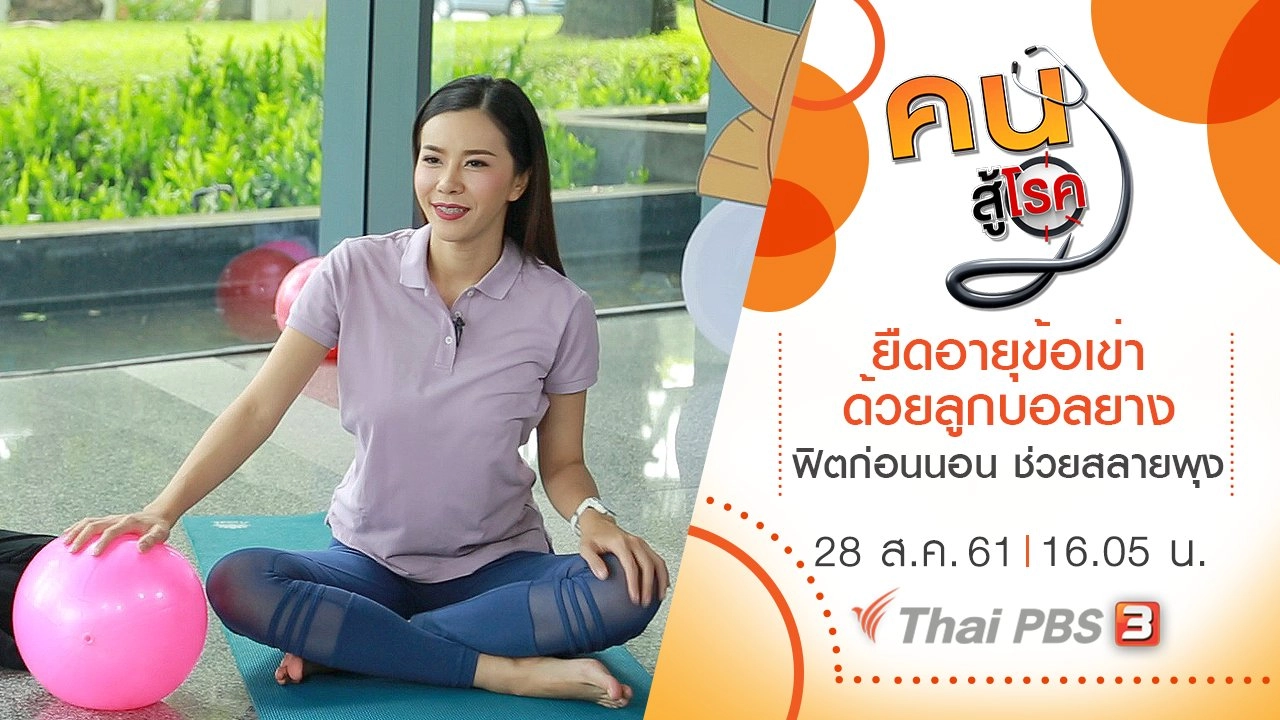 ยืดอายุข้อเข่าด้วยลูกบอลยาง, ฟิตก่อนนอน ช่วยสลายพุง