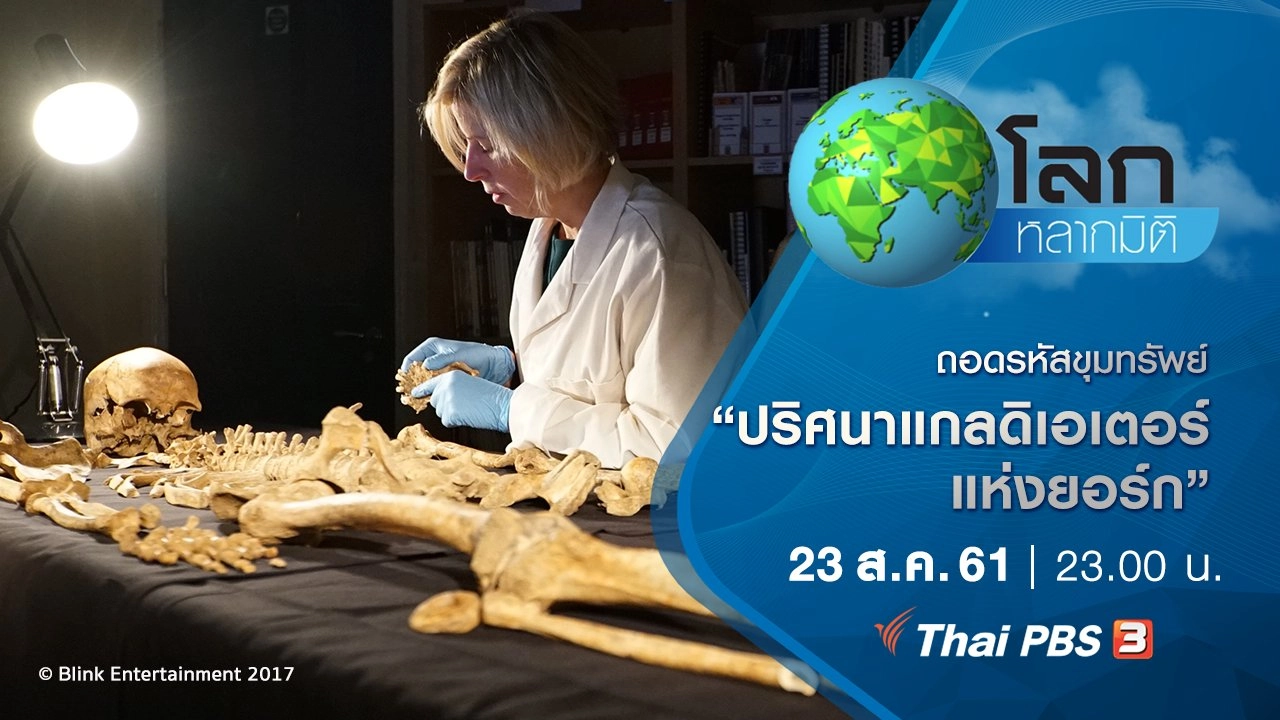 ถอดรหัสขุมทรัพย์ ตอน ปริศนาแกลดิเอเตอร์แห่งยอร์ก