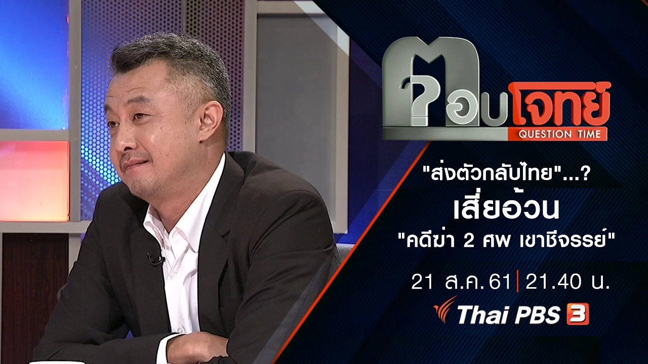 "ส่งตัวกลับไทย"...? เสี่ยอ้วน "คดีฆ่า 2 ศพ เขาชีจรรย์"