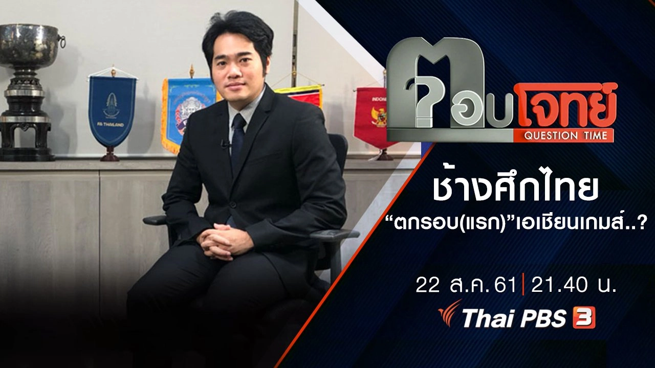 ช้างศึกไทย “ตกรอบ(แรก)” เอเชียนเกมส์ ...?