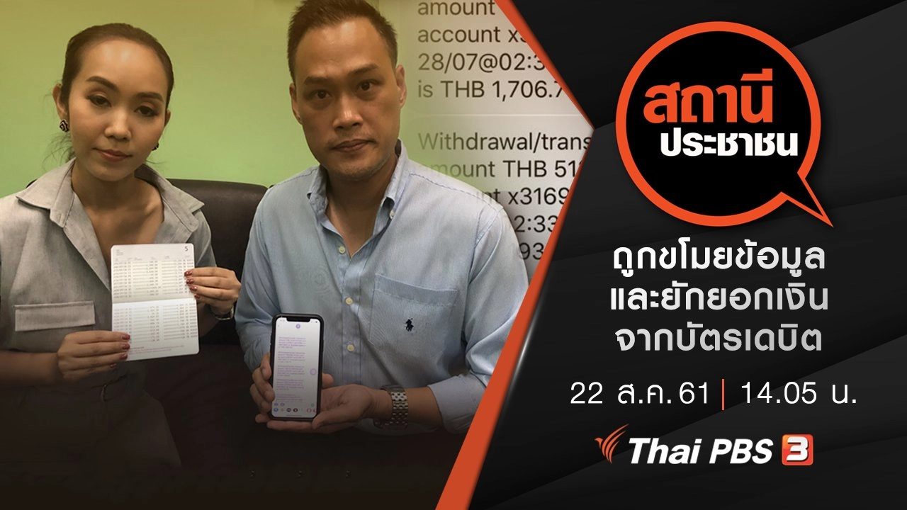 ถูกขโมยข้อมูลและยักยอกเงินจากบัตรเดบิต ทำธุรกรรมออนไลน์ในต่างประเทศ