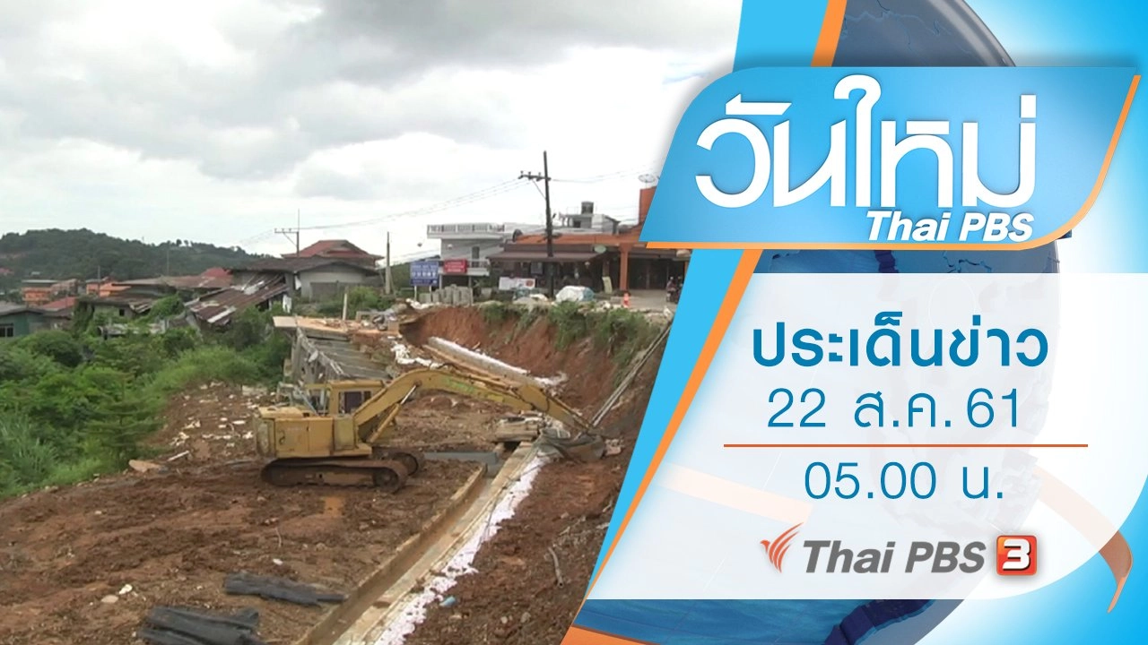ประเด็นข่าว (22 ส.ค. 61)