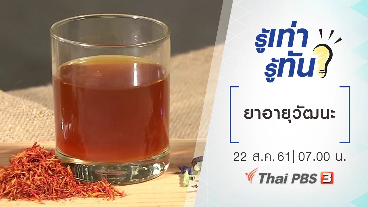 ยาอายุวัฒนะ