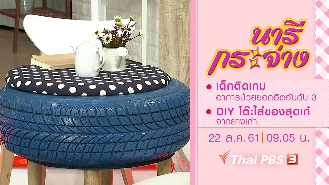 "เด็กติดเกม" อาการป่วยยอดฮิตอันดับ 3, DIY โต๊ะใส่ของสุดเก๋จากยางเก่า