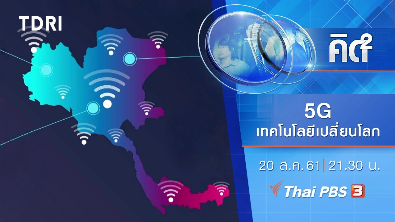 เตรียมพร้อมรับ 5G เทคโนโลยีเปลี่ยนโลก