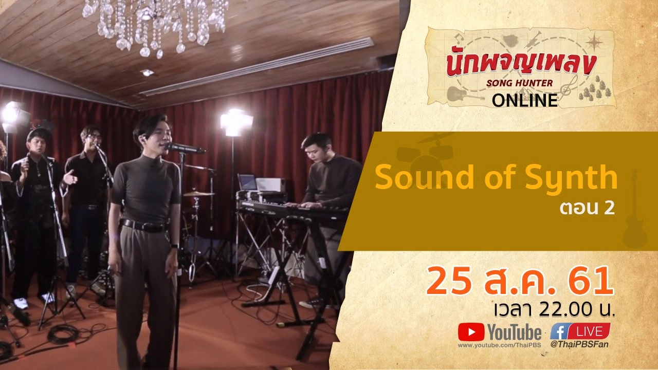 Sound of Synth ตอน 2