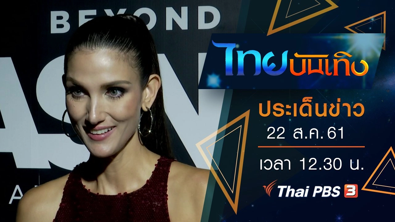 ประเด็นข่าว (22 ส.ค. 61)