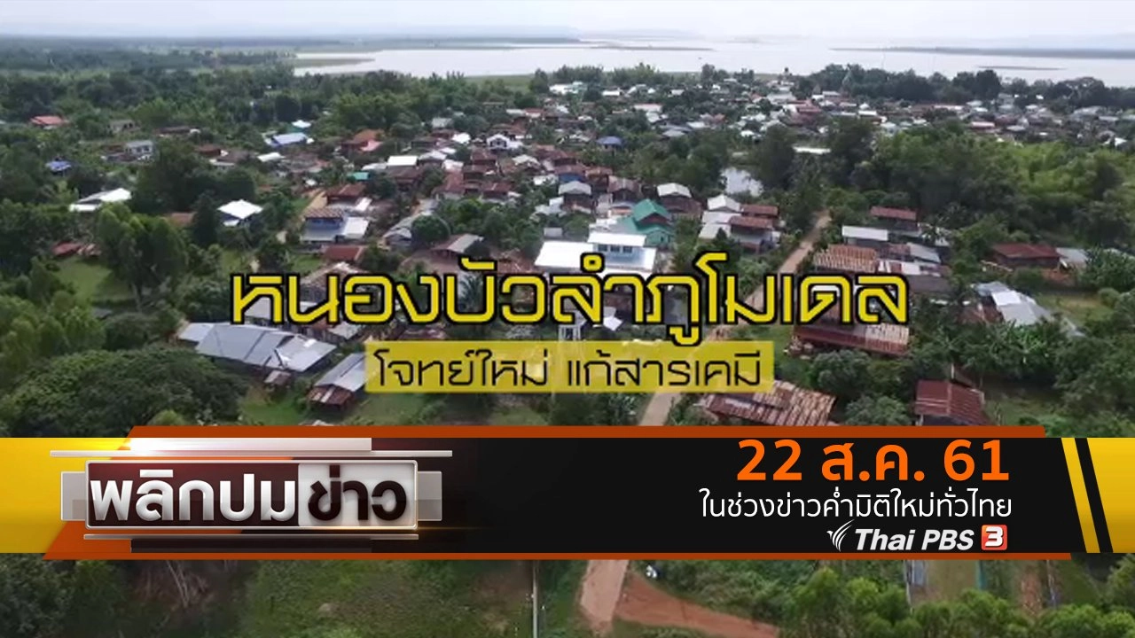 หนองบัวลำภูโมเดล โจทย์ใหม่แก้สารเคมี