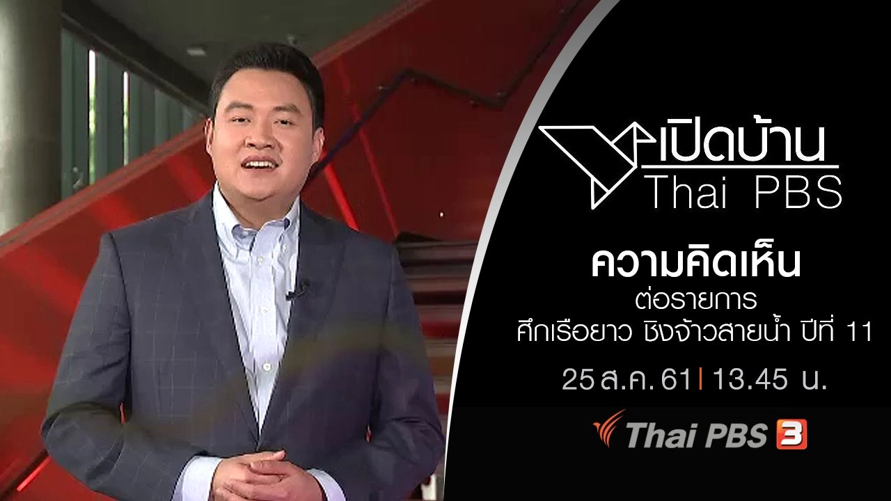 ความคิดเห็นต่อรายการ ศึกเรือยาว ชิงจ้าวสายน้ำ ปีที่ 11
