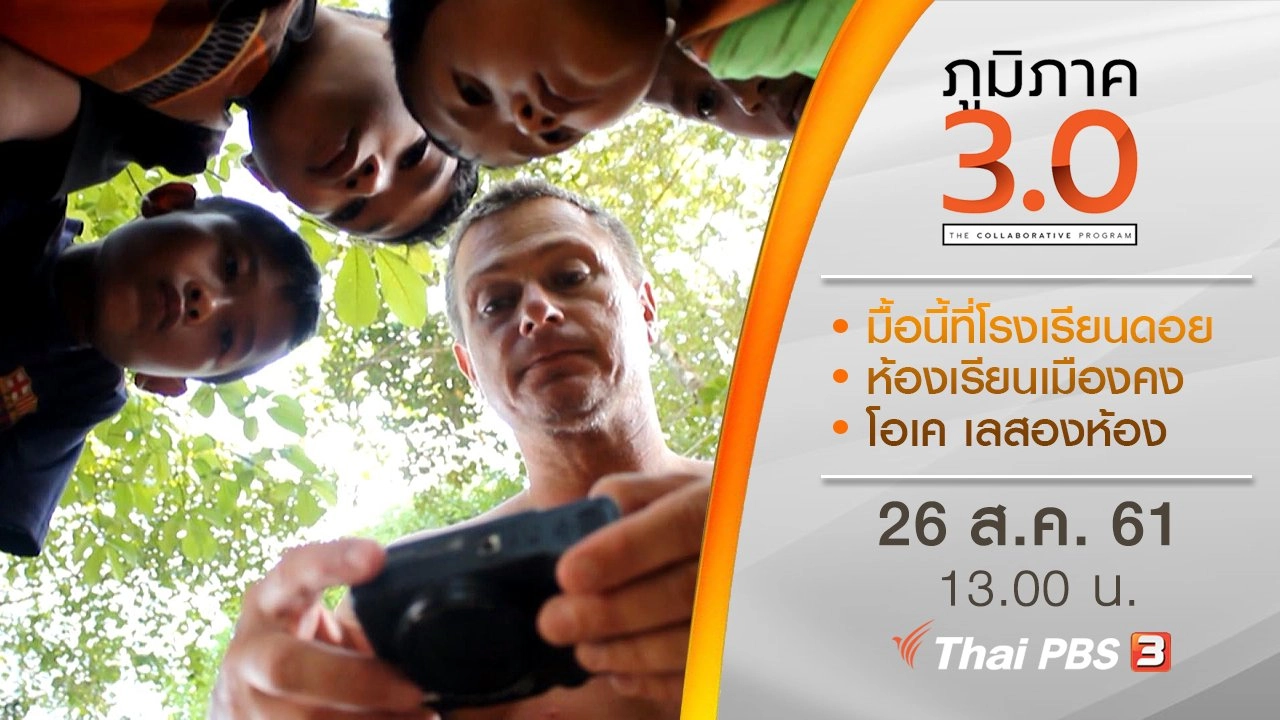 มื้อนี้ที่โรงเรียนดอย/ ห้องเรียนเมืองคง/ โอเค เลสองห้อง