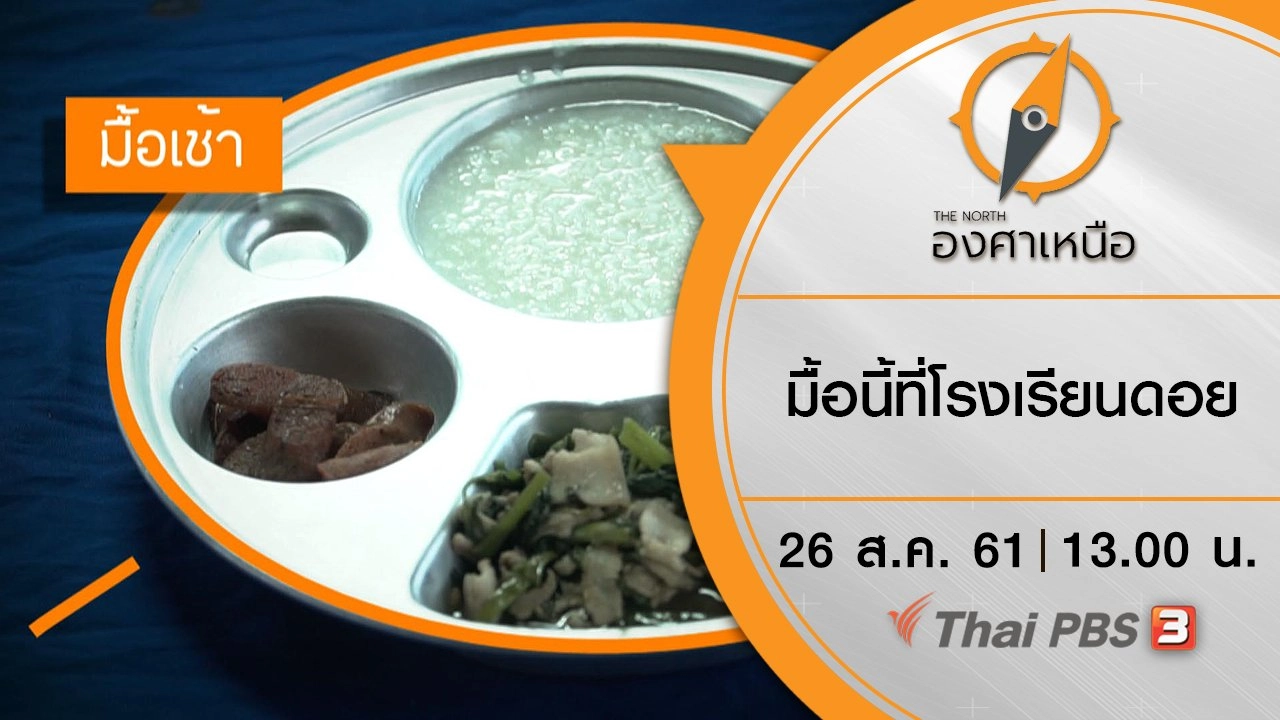 มื้อนี้ที่โรงเรียนดอย