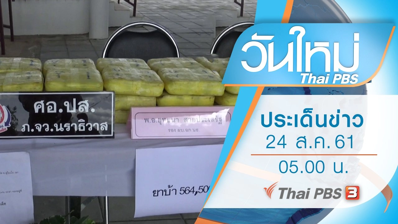 ประเด็นข่าว (24 ส.ค. 61)