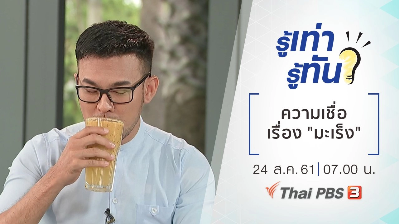 ความเชื่อเรื่อง "มะเร็ง"