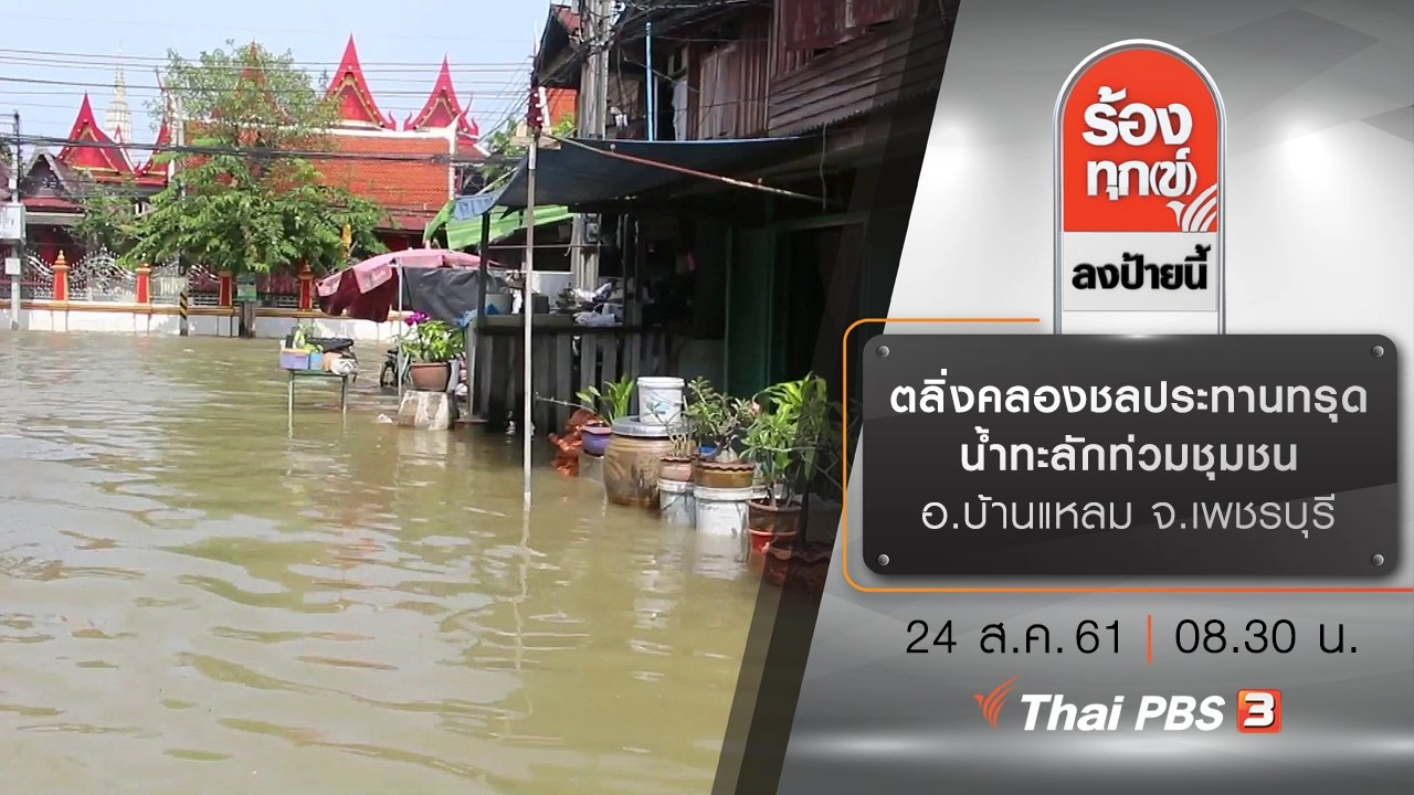 ตลิ่งคลองชลประทานทรุด น้ำทะลักท่วมชุมชน อ.บ้านแหลม จ.เพชรบุรี