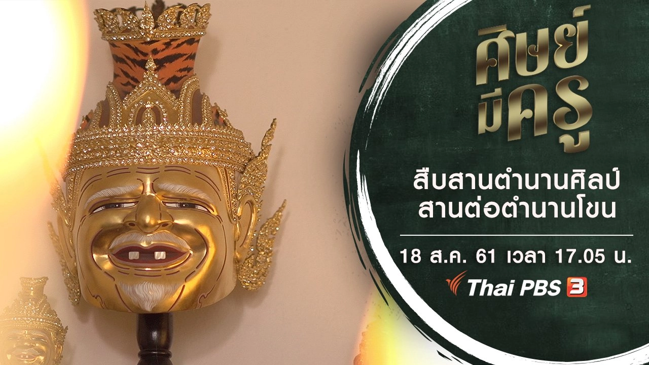 สืบสานตำนานศิลป์ สานต่อตำนานโขน