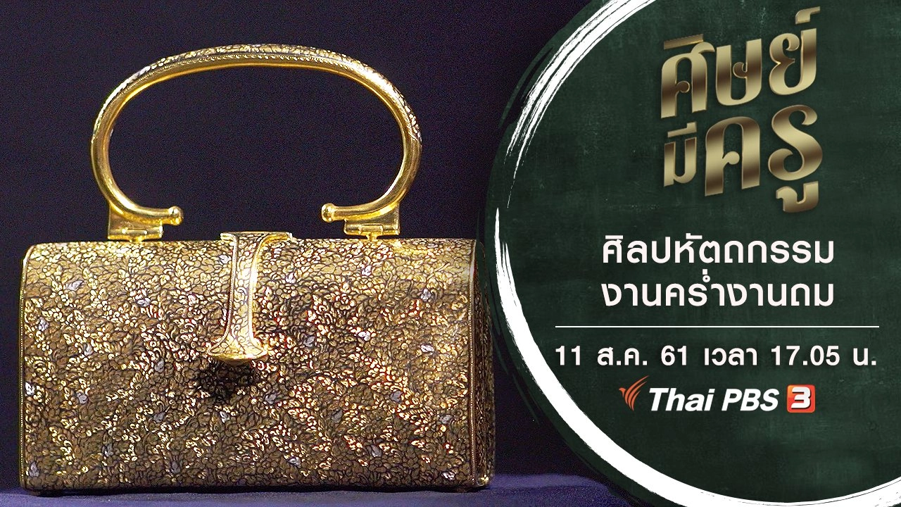 ศิษย์มีครู