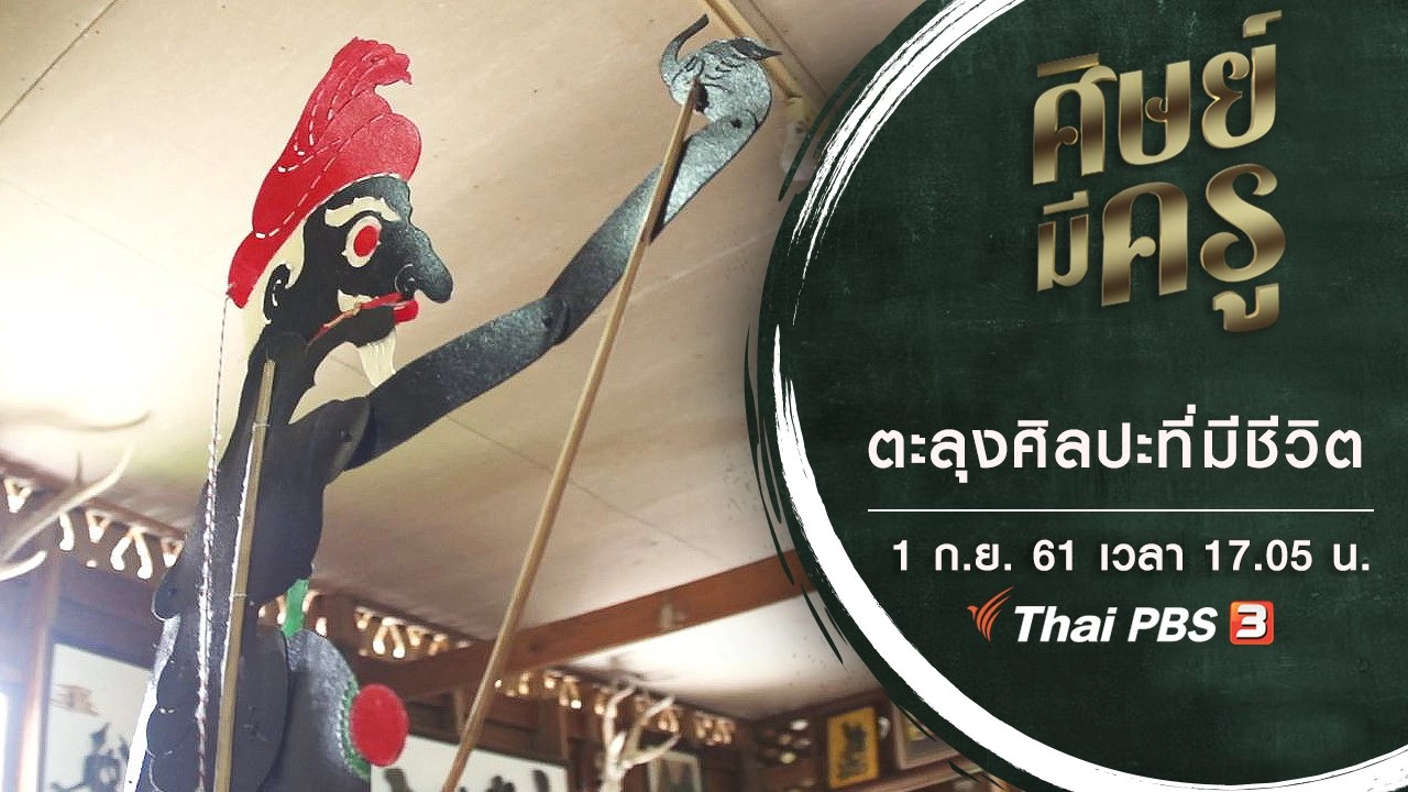 ตะลุงศิลปะที่มีชีวิต