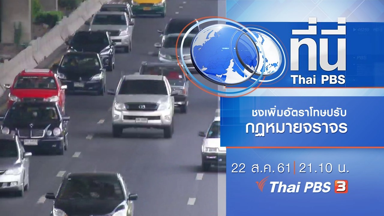 ประเด็นข่าว ( 22 ส.ค. 61)