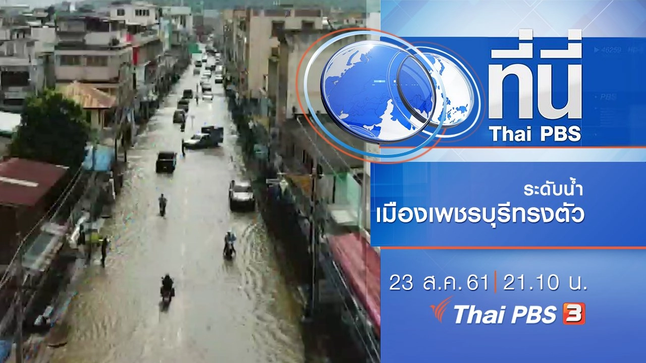 ประเด็นข่าว ( 23 ส.ค. 61)