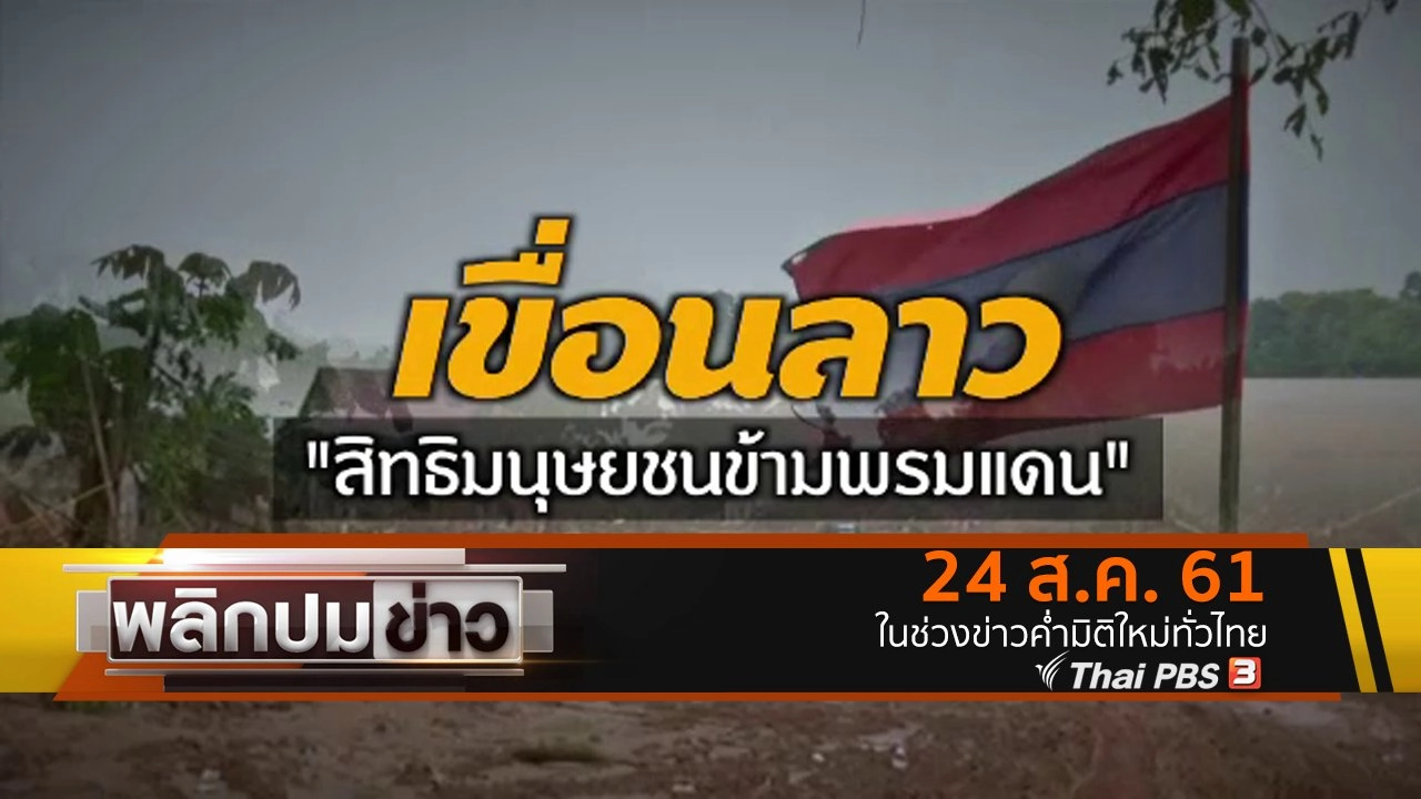 เขื่อนลาว สิทธิมนุษยชนข้ามพรมแดน