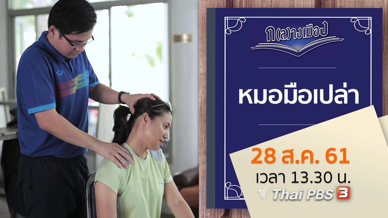 หมอมือเปล่า