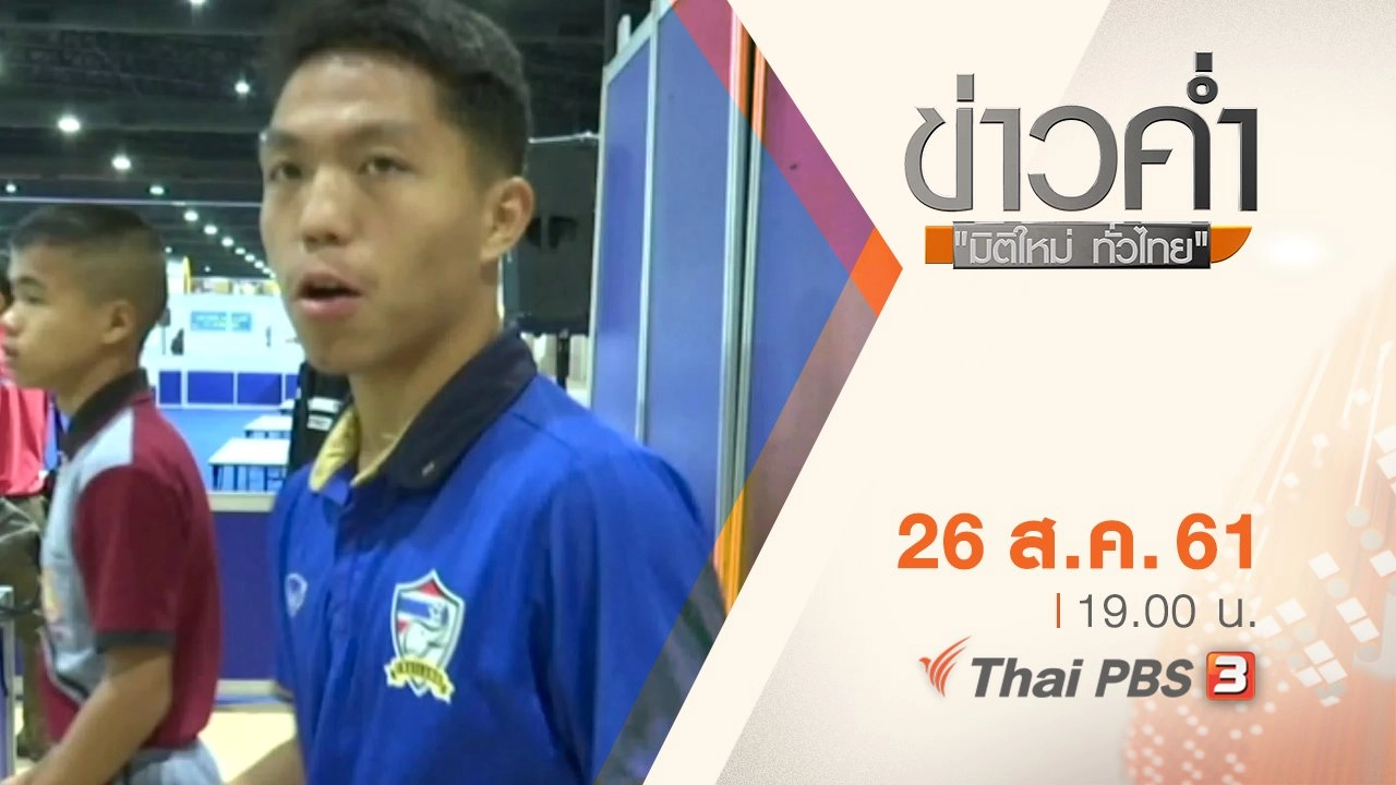 ประเด็นข่าว ( 26 ส.ค. 61)