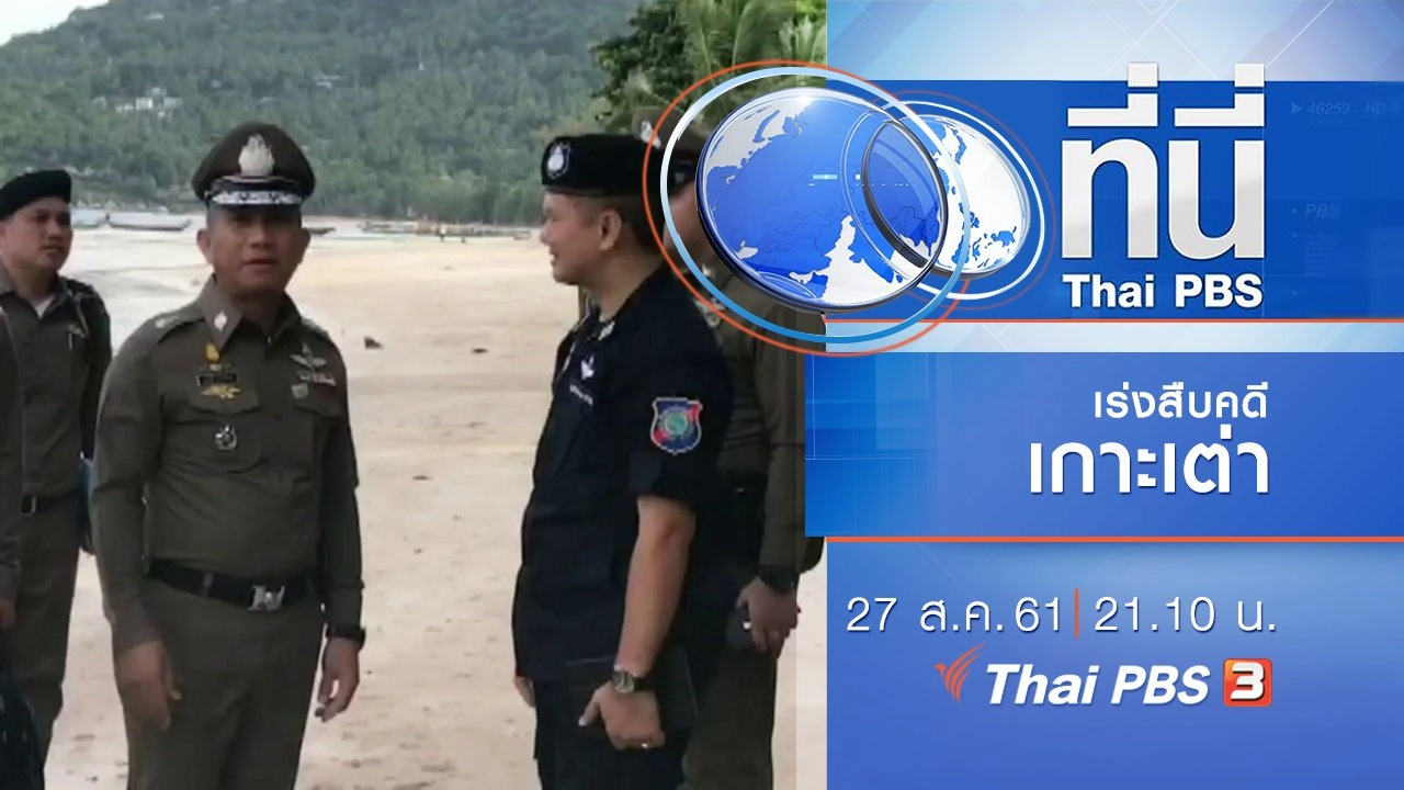 ประเด็นข่าว ( 27 ส.ค. 61)