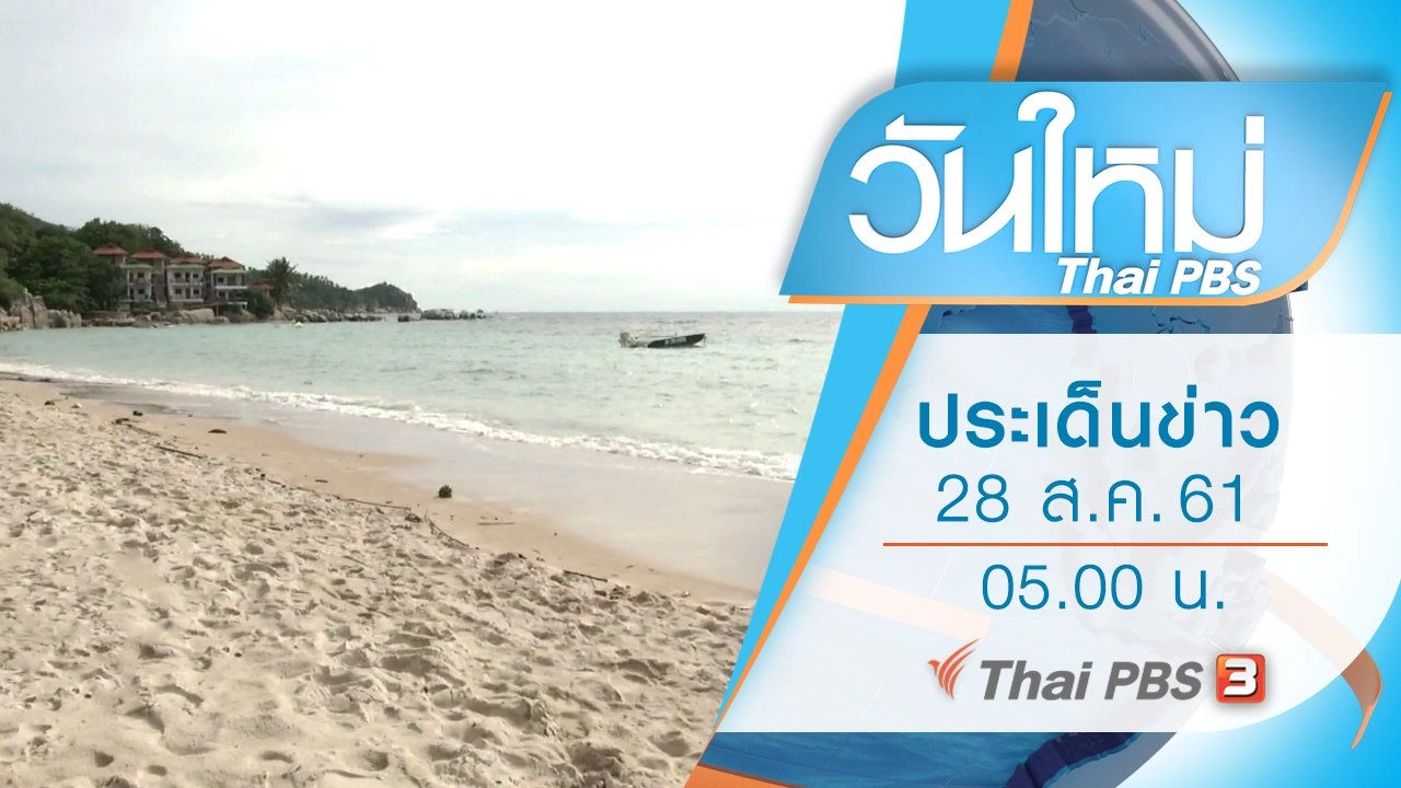 ประเด็นข่าว (28 ส.ค. 61)