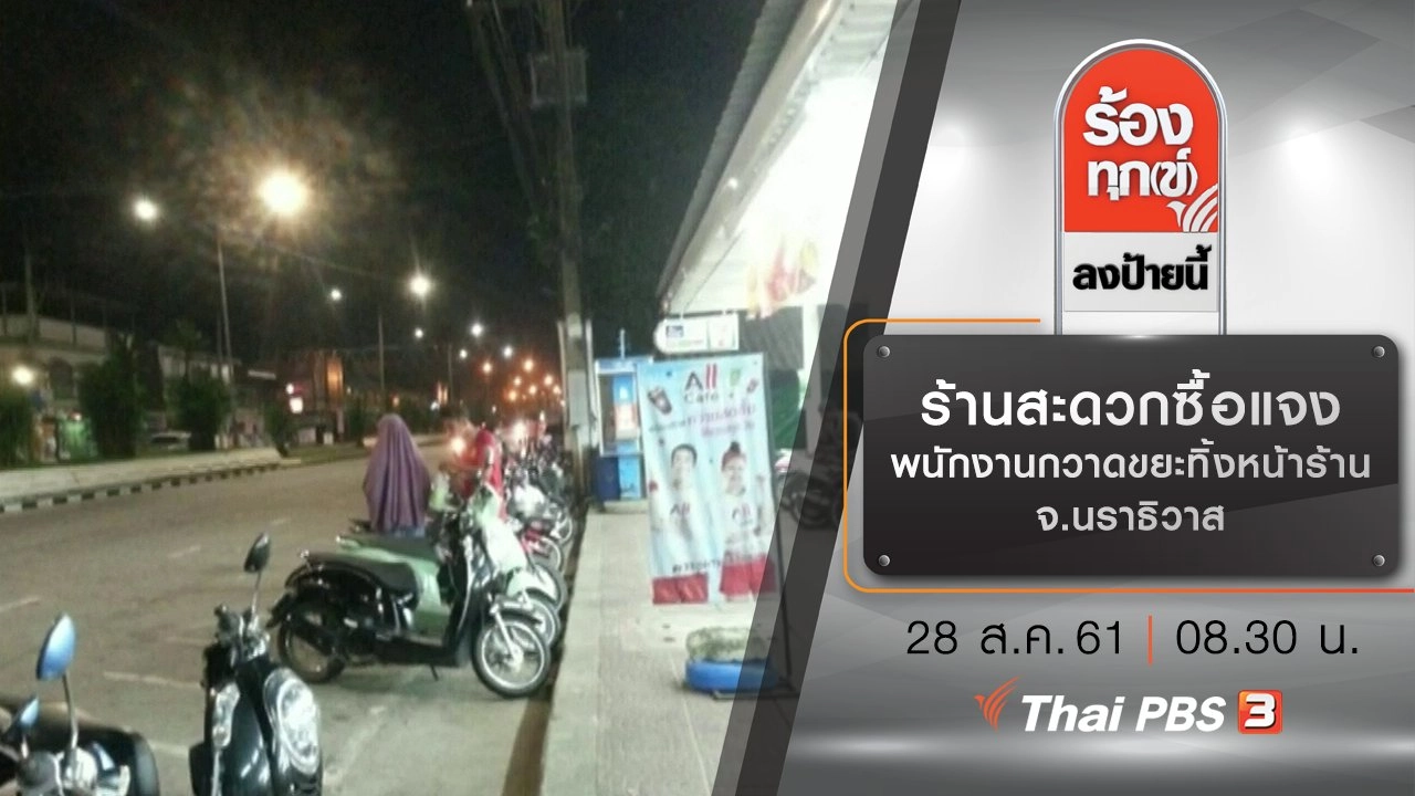 ร้านสะดวกซื้อแจง พนักงานกวาดขยะทิ้งหน้าร้าน จ.นราธิวาส