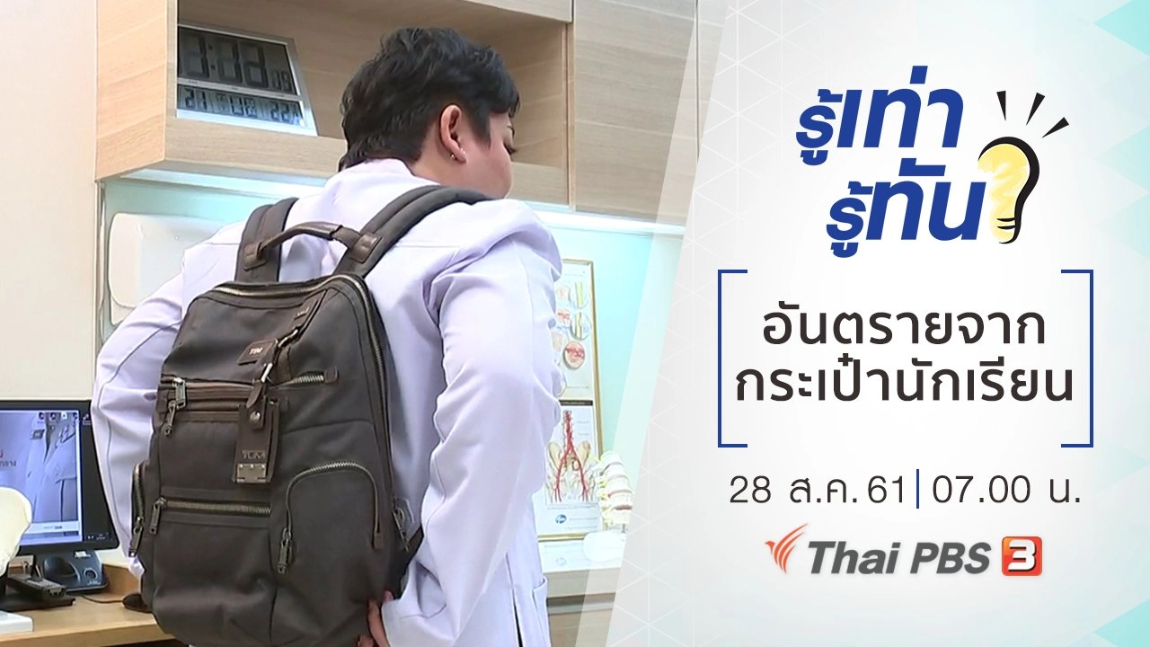 อันตรายจากกระเป๋านักเรียน