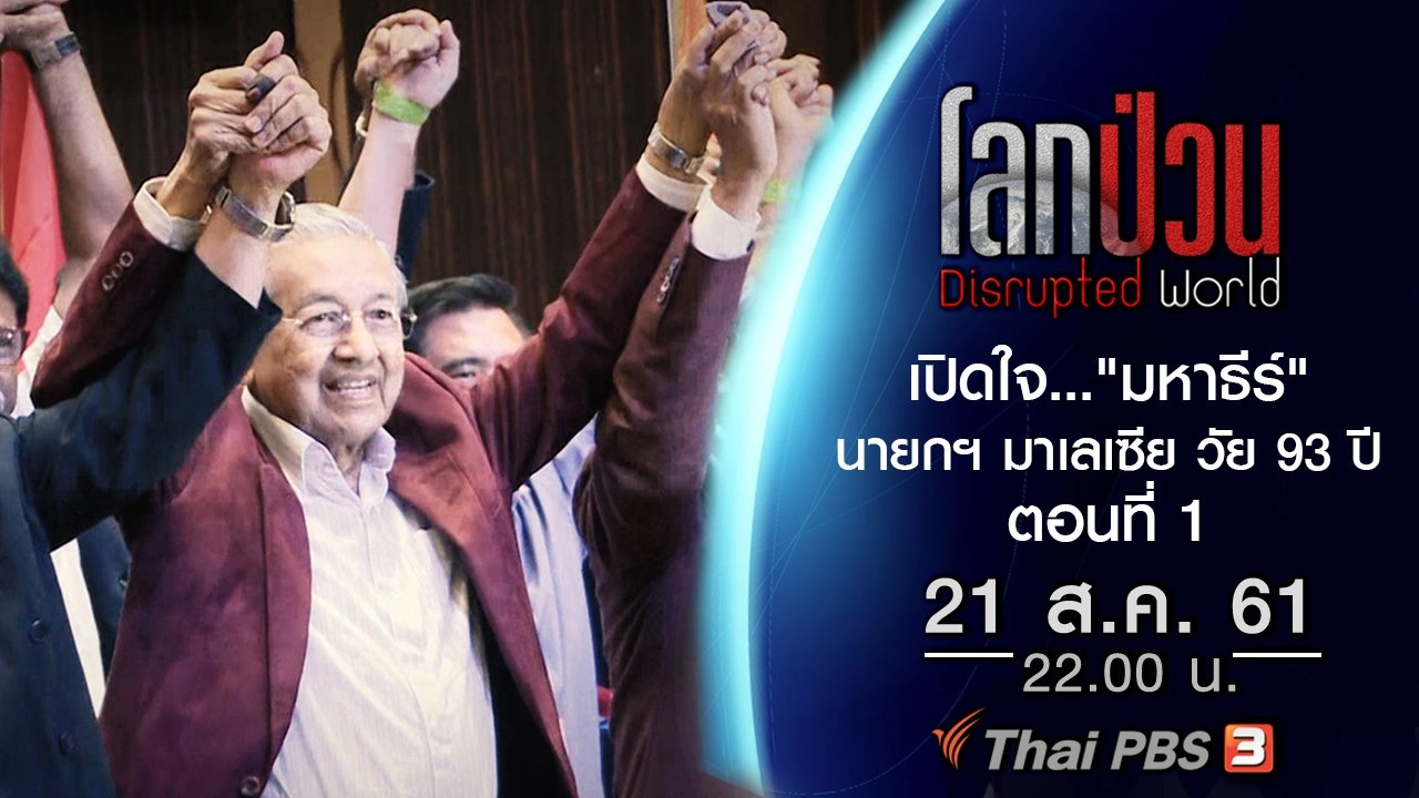 เปิดใจ..."มหาธีร์" เมื่อสุทธิชัยบุกถึงห้องทำงานมหาธีร์ นายกฯ มาเลเซีย วัย 93 ปี ตอนที่ 1