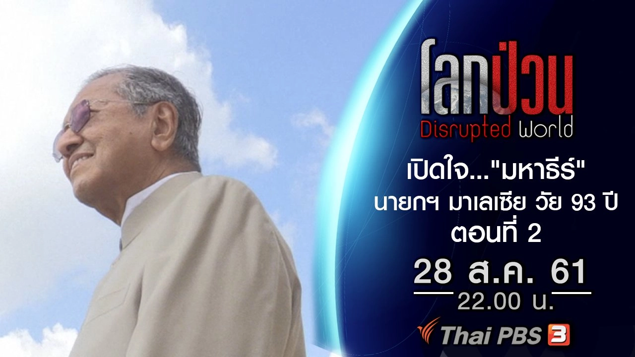 เปิดใจ..."มหาธีร์" เมื่อสุทธิชัยบุกถึงห้องทำงานมหาธีร์ นายกฯ มาเลเซีย วัย 93 ปี ตอนที่ 2