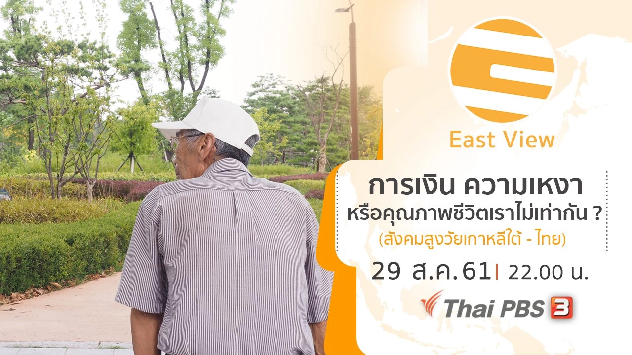 การเงิน ความเหงา หรือคุณภาพชีวิตเราไม่เท่ากัน ? (สังคมสูงวัยเกาหลีใต้ - ไทย)