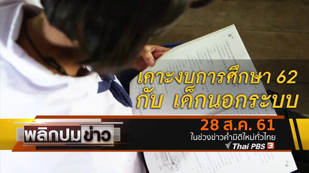 เคาะงบการศึกษา 62 กับเด็กนอกระบบ